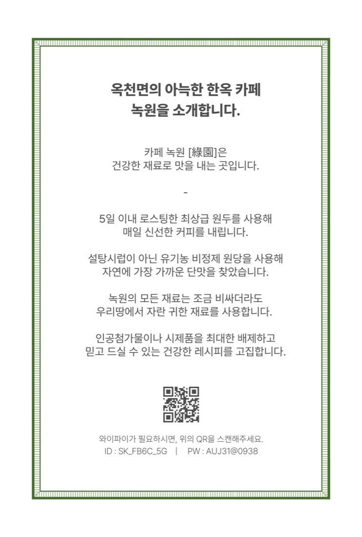 옥천면의 아늑한 한옥 카페 녹원을 소개합니다. 건강한 재료와 신선한 커피를 안내하는 글