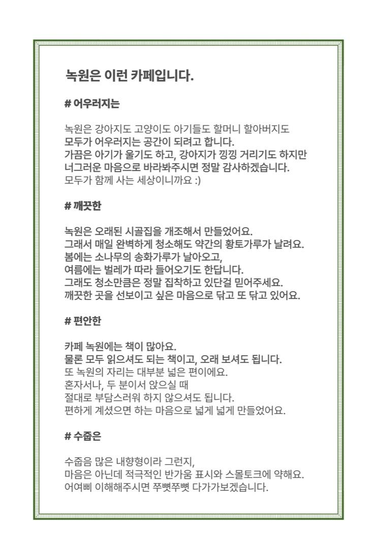 녹원은 어우러지는, 깨끗한, 편안한, 수줍은 카페라는 소개 안내문